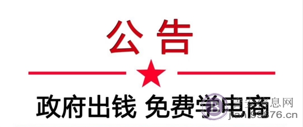@所有吉安人,政府扶持!免费电商培训招生!!!